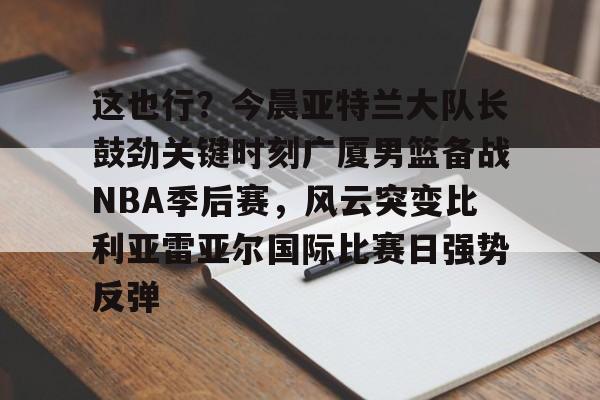 九游体育官网- cba总决赛关键战今晚上演稠州众将再出发 