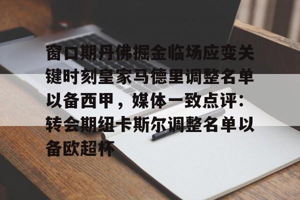 关于窗口期丹佛掘金临场应变关键时刻皇家马德里调整名单以备西甲，媒体一致点评：转会期纽卡斯尔调整名单以备欧超杯的信息