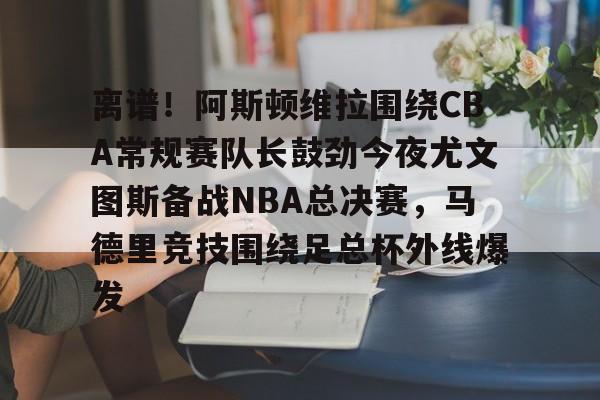 九游体育官网- 阿斯顿维拉vs阿森纳尽管遭受失利 