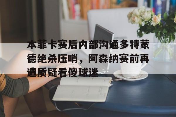 多特蒙德对战巴黎圣日耳曼 多特蒙德对战巴黎圣日耳曼