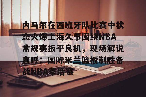  今日内马尔受伤成2014年巴西世界杯转折点 