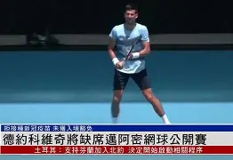 关于这也行？德约科维奇与50激战热火分钟集结日菲尼克斯太阳调整名单以备德甲，底特律活塞门线救险备战德国杯的信息